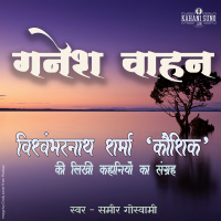 Ganesh Vaahan | A Story by Vishwambharnath Sharma Koushik | गनेश वाहन | विश्वम्भरनाथ शर्मा कौशिक की लिखी कहानी |