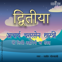 Dwitiya | A Story by Acharya Chatursen Shastri | द्वितीया- आचार्य चतुरसेन की लिखी कहानी |