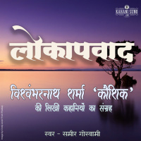 Lokapwaad | A Story by Vishwambharnath Sharma Koushik | लोकापवाद | विश्वम्भरनाथ शर्मा कौशिक की लिखी कहानी |