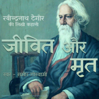 Jeevit aur Mrit - A Story by Rabindranath Tagore जीवित और मृत - रबीन्द्रनाथ ठाकुर की लिखी कहानी