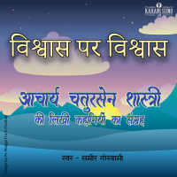 Vishwas Par Vishwas | A Story by Acharya Chatursen Shastri | विश्वास पर विश्वास - आचार्य चतुरसेन की लिखी कहानी |