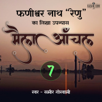 Maila Aanchal | Part - 7 | A Novel by Phanishwar Nath Renu | मैला आँचल | फणीश्वर नाथ रेणु का लिखा उपन्यास