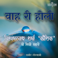 Waah Ri Holi | A Story by Vishwambharnath Sharma Koushik | वाह री होली | विश्वम्भरनाथ शर्मा की लिखी कहानी |