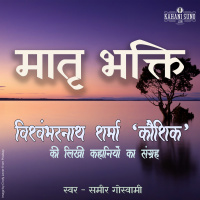 Matri Bhakti | A Story by Vishwambharnath Sharma Koushik | मातृ भक्ति | विश्वम्भरनाथ शर्मा कौशिक की लिखी कहानी |