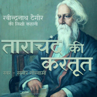 Tarachand ki Kartoot - A Story by Rabindranath Tagore ताराचंद की करतूत - रबीन्द्रनाथ ठाकुर की लिखी कहानी