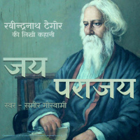 Jai Parajai- A Story by Rabindranath Tagore जय पराजय - रबीन्द्रनाथ ठाकुर की लिखी कहानी