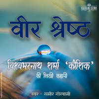 Veer Shreshtha | A Story by Vishwambharnath Sharma Koushik | वीर श्रेष्ठ | विश्वम्भरनाथ शर्मा कौशिक की लिखी कहानी |