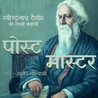 Post Master - A Story by Rabindranath Tagore पोस्ट मास्टर - रबीन्द्रनाथ ठाकुर की लिखी कहानी