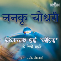 Nankoo Choudhary | A Story by Vishwambharnath Sharma Koushik | ननकू चौधरी | विश्वम्भरनाथ शर्मा कौशिक की लिखी कहानी |