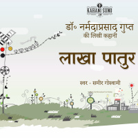 Lakha Paatur - Story by Dr. Narmada Prasad Gupt | लाखा पातुर - डॉ॰ नर्मदा प्रसाद गुप्त की लिखी कहानी