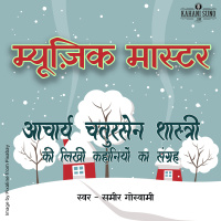 Music Master | A Story by Acharya Chatursen Shastri | म्यूज़िक मास्टर- आचार्य चतुरसेन- कहानी |