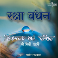 Raksha Bandhan | A Story by Vishwambharnath Sharma Koushik | रक्षा बंधन | विश्वम्भरनाथ शर्मा की लिखी कहानी |