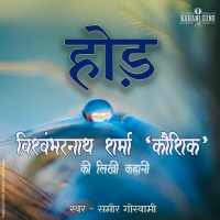 Hod | A Story by Vishwambharnath Sharma Koushik | होड़ | विश्वम्भरनाथ शर्मा कौशिक की लिखी कहानी |