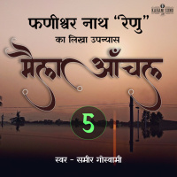 Maila Aanchal | Part - 5 | A Novel by Phanishwar Nath Renu | मैला आँचल | फणीश्वर नाथ रेणु का लिखा उपन्यास