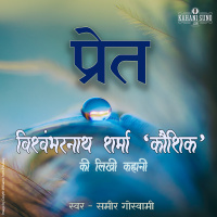 Pret | A Story by Vishwambharnath Sharma Koushik | प्रेत | विश्वम्भरनाथ शर्मा कौशिक की लिखी कहानी |