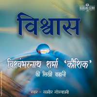 Vishwas | A Story by Vishwambharnath Sharma Koushik | विश्वास | विश्वम्भरनाथ शर्मा कौशिक की लिखी कहानी |