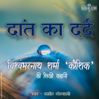 Daant Ka Dard | A Story by Vishwambharnath Sharma Koushik | दांत का दर्द | विश्वम्भरनाथ शर्मा कौशिक की लिखी कहानी |