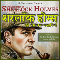 लाल सर वाली लीग - शरलॉक होम्स की कहानी | The Red-Headed League 