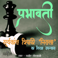 Prabhawati | Part 16 | A Novel by Suryakant Tripathi Nirala | प्रभावती | सूर्यकान्त त्रिपाठी निराला का लिखा उपन्यास |