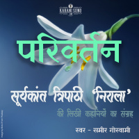 Parivartan | A Story by Suryakant Tripathi Nirala | परिवर्तन | सूर्यकान्त त्रिपाठी निराला की लिखी कहानी |