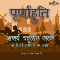 Poornahuti | A Story by Acharya Chatursen Shastri | पूर्णाहुति- आचार्य चतुरसेन की लिखी कहानी |