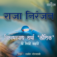 Raja NIranjan | A Story by Vishwambharnath Sharma Koushik | राजा निरंजन | विश्वम्भरनाथ शर्मा की लिखी कहानी |