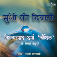 Munshi Ki Diwali | A Story by Vishwambharnath Sharma Koushik | मुंशी की दिवाली | विश्वम्भरनाथ शर्मा कौशिक की लिखी कहानी |