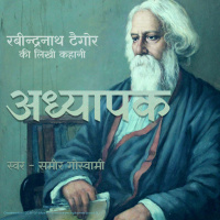 Adhyapak- A Story by Rabindranath Tagore अध्यापक - रबीन्द्रनाथ ठाकुर की लिखी कहानी