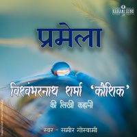 Pramela | A Story by Vishwambharnath Sharma Koushik | प्रमेला | विश्वम्भरनाथ शर्मा की लिखी कहानी |