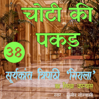 Choti Ki Pakad- Part 38 | A Novel by Suryakant Tripathi Nirala | चोटी की पकड़ | सूर्यकान्त त्रिपाठी निराला का लिखा उपन्यास |