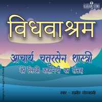 Vidhvaashram | A Story by Acharya Chatursen Shastri | विधवाश्रम- आचार्य चतुरसेन की लिखी कहानी |