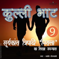 Kulli Bhaat- Part 9 | A Novel by Suryakant Tripathi Nirala | कुल्ली भाट | सूर्यकान्त त्रिपाठी निराला का लिखा उपन्यास |