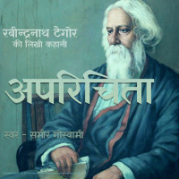 Aparichita - A Story by Rabindranath Tagore अपरिचिता - रबीन्द्रनाथ ठाकुर की लिखी कहानी