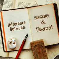 अफवाह-किंवदंती, afvah-kivdanti