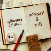 अधिकारी-मंत्री, adhikari-mantri