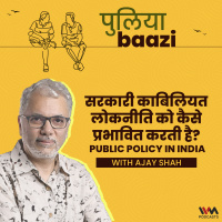 सरकारी काबिलियत लोकनीति को कैसे प्रभावित करती है? Public Policy in India ft. Ajay Shah