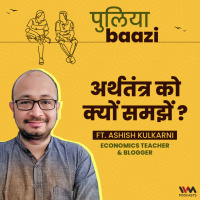 अर्थतंत्र को क्यों समझें ? Economics for Everybody ft. Ashish Kulkarni