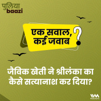 एक सवाल, कई जवाब: जैविक खेती ने श्रीलंका का कैसे सत्यानाश कर दिया? How did organic farming affect Sri Lanka?