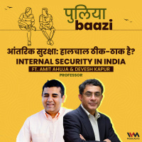 आंतरिक सुरक्षा: हालचाल ठीक-ठाक है? Internal Security in India ft. Devesh Kapur amp Amit Ahuja