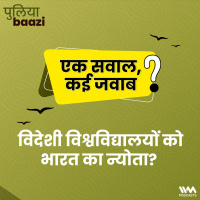 विदेशी विश्वविद्यालयों को भारत का न्योता? UGC Draft Regulation 2023