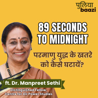 Nuclear Deterrence Strategy. परमाणु युद्ध के खतरे को कैसे घटायें? ft. Dr. Manpreet Sethi