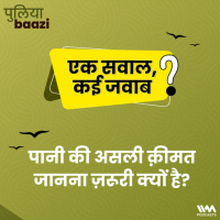 पानी की असली क़ीमत जानना ज़रूरी क्यों है? Whats the Real Cost of Free Water?