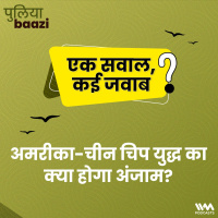 अमरीका-चीन चिप युद्ध का क्या होगा अंजाम? What will be the fallout of the US-China Chip War?