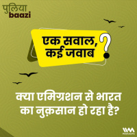 क्या एमिग्रशन से भारत का नुक़सान हो रहा है? Is emigration hurting India?