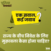 राज्य के बीच निवेश के लिए मुक़ाबला कैसा होना चाहिए? What makes Competitive Federalism Work?