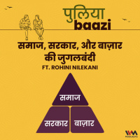 समाज, सरकार, और बाज़ार की जुगलबंदी। Society, States, and Markets ft. Rohini Nilekani