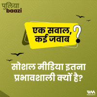 सोशल मीडिया इतना प्रभावशाली क्यों है? What Makes Social Media Powerful?