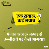पंजाब अव्वल नम्बर से उन्नीसवें पर कैसे आगया? How did Punjab drop to the 19th position from being no.1?