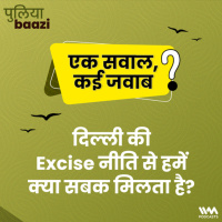 दिल्ली की Excise नीति से हमें क्या सबक मिलता है? What Can We Learn From Delhis Excise Policy?