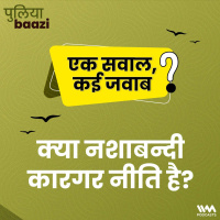 एक सवाल, कई जवाब: क्या नशाबन्दी कारगर नीति है? Is Prohibition an effective policy?